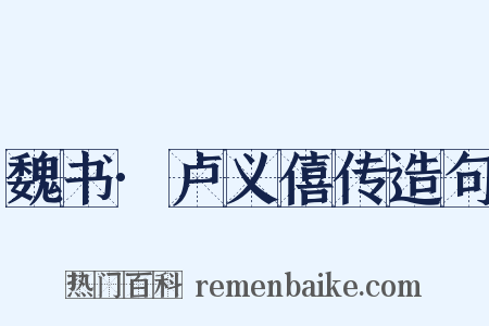 魏书·卢义僖传造句是什么意思的图片